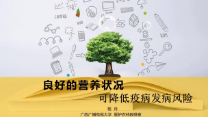 良好的营养状况可降低疫病发病风险