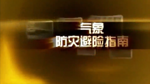 气象防灾避险指南