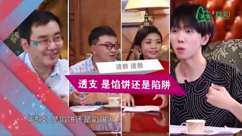 透支是馅饼还是陷阱