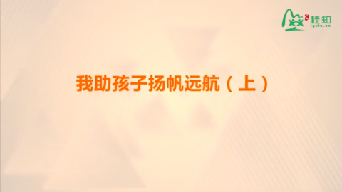 我助孩子扬帆远航