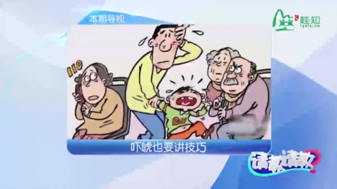 吓唬孩子也要讲技巧