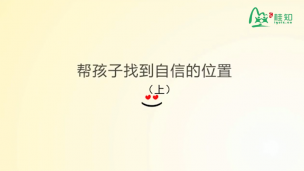 帮孩子找到自信的位置