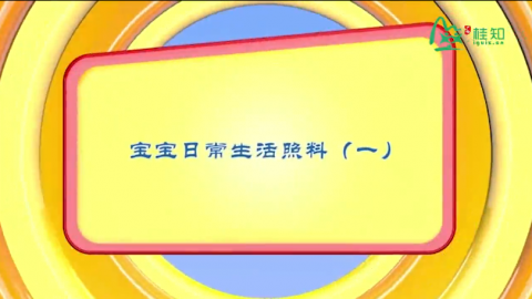 宝宝日常生活照料