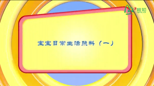 宝宝日常生活照料