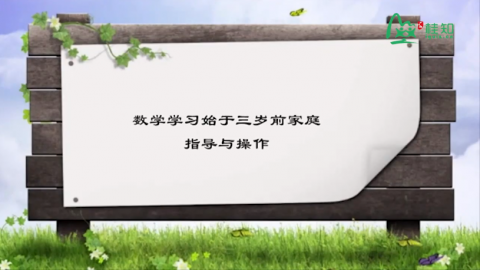 数学学习始于三岁前家庭指导与操作