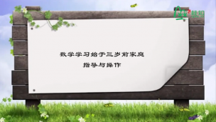 数学学习始于三岁前家庭指导与操作