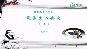 最养生八要穴