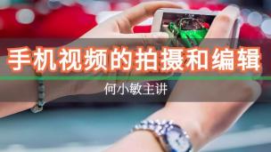 手机视频的拍摄与编辑