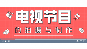 电视节目的编辑制作