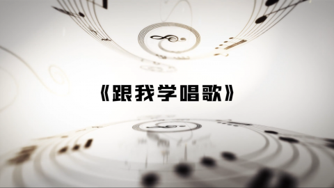 跟我学唱歌