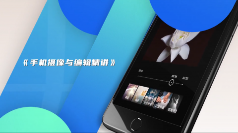 手机摄像与编辑精讲