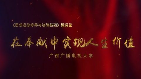 在奉献中实现人生价值