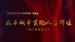 在奉献中实现人生价值