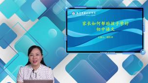 家长如何帮助孩子学好初中语文