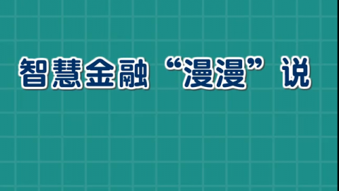 智慧金融“漫漫”说