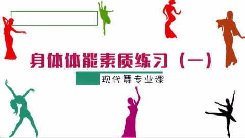 现代舞学习课程