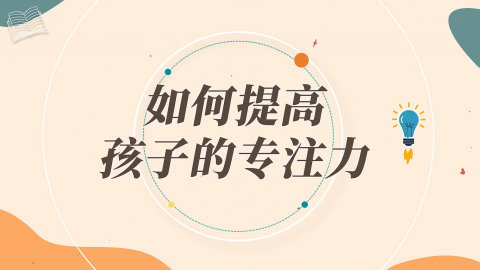 如何提高孩子的专注力
