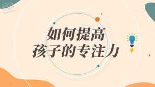 如何提高孩子的专注力