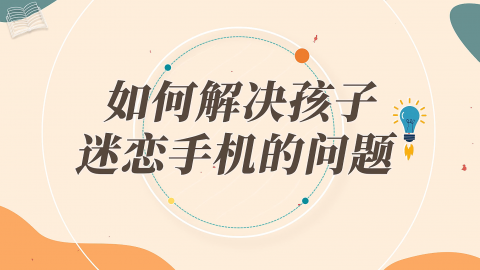 如何解决孩子迷恋手机的问题