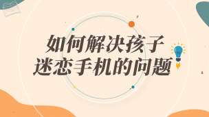 如何解决孩子迷恋手机的问题