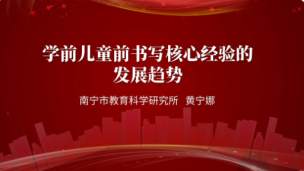 学前儿童前书写核心经验等发展趋势