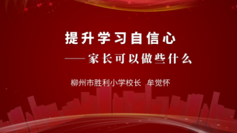 提升学习自信心——家长可以做些什么