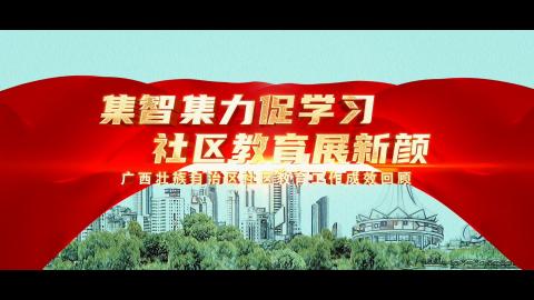 广西壮族自治区社区教育工作成效回顾专题片