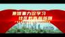 广西壮族自治区社区教育工作成效回顾专题片