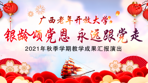 广西老年开放大学2021年秋季学期教学成果展演