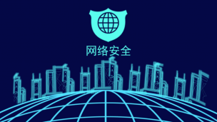 信息网络安全法律法规宣传贯彻