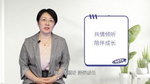 共情倾听  陪伴成长