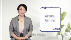 共情倾听  陪伴成长