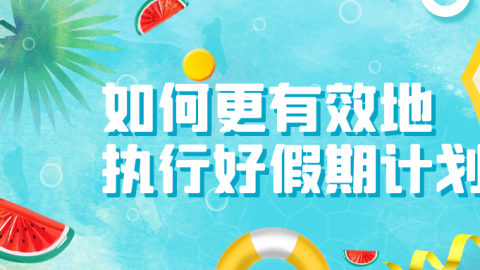 如何更有效地执行好假期计划