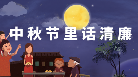 中秋节里话清廉