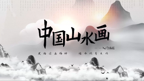 中国山水画入门教程