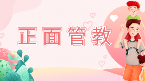 正面管教
