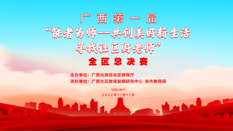 广西第一届“能者为师——共创美好新生活 寻找社区好老师”全区总决赛
