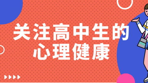关注高中生的心理健康