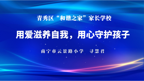 用爱滋养自我，用心守护孩子