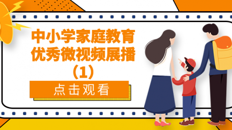 中小学家庭教育优秀微视频展播