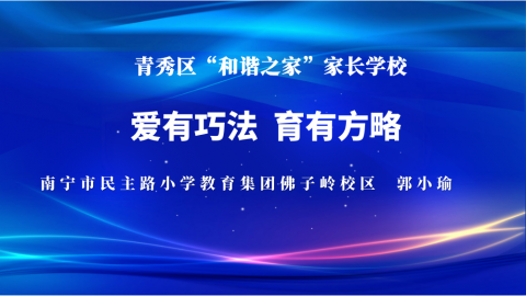 爱有巧法  育有方略