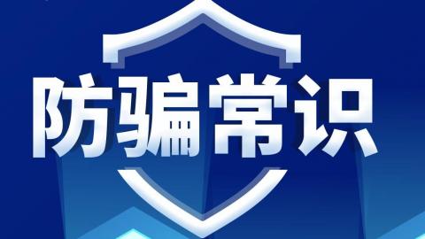 防骗常识