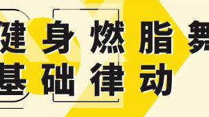 基础健身律动操
