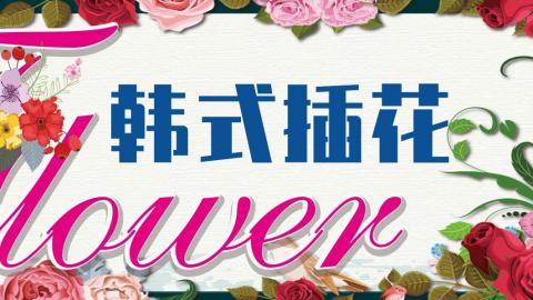 韩氏插花