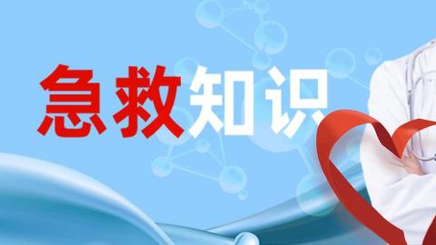 急救知识