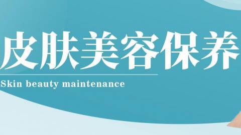 皮肤美容保养