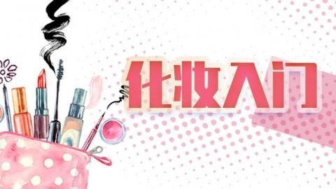 化妆入门