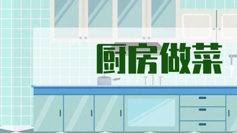 厨房做菜