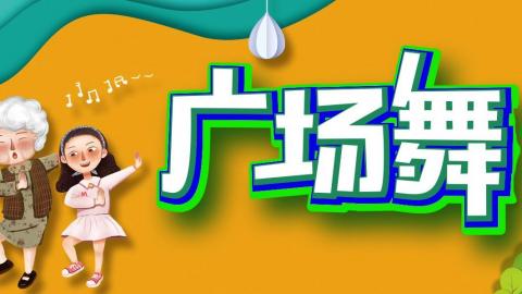 学跳广场舞