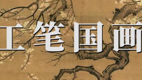 工笔国画